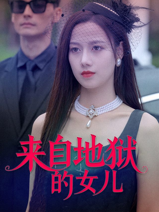 来自地狱的女儿封面