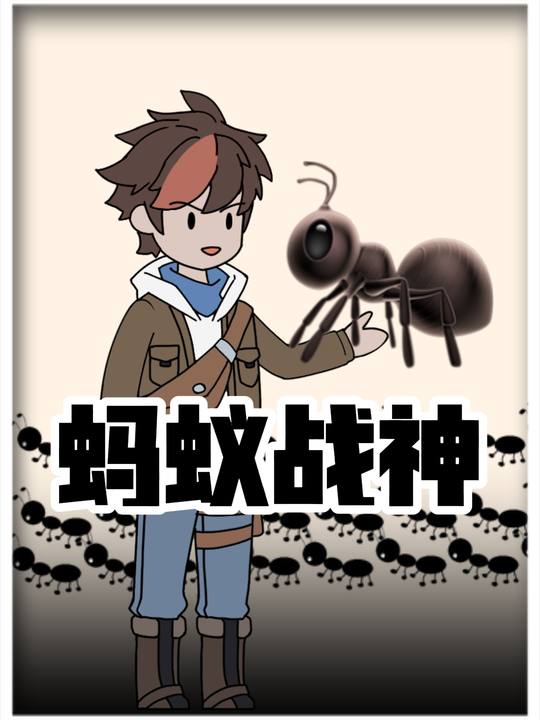 蚂蚁战神封面
