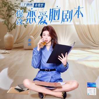 爆改恋爱脑剧本封面