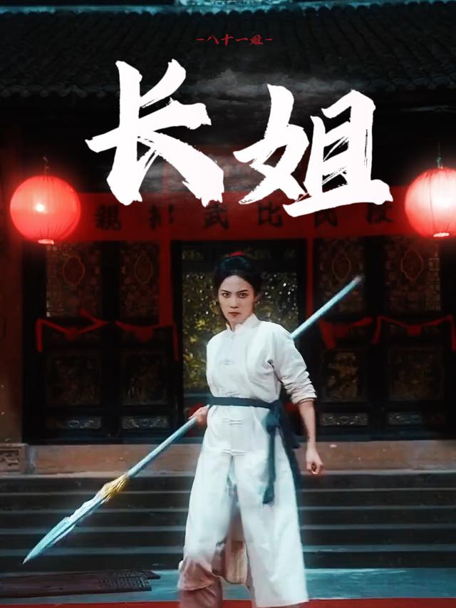 长姐封面