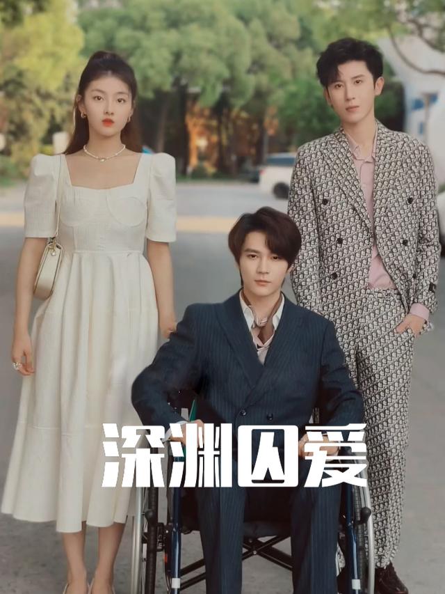 深渊囚爱封面