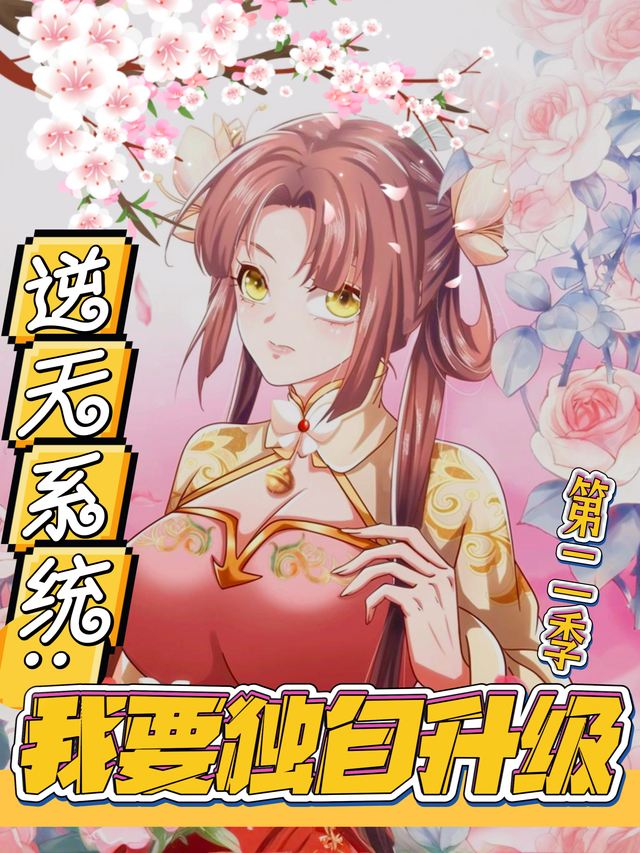 逆天系统:我要独自升级 第二季封面