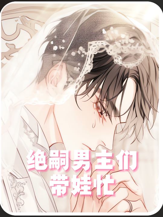 绝嗣男主们带娃忙封面