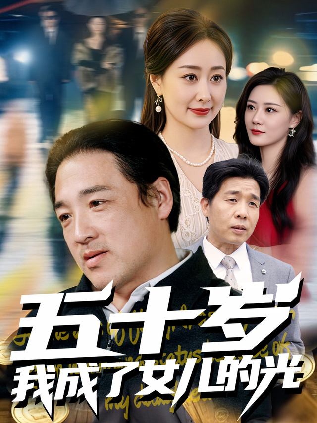 五十岁,我成了女儿的光封面