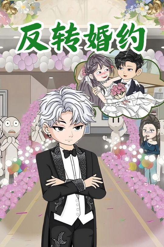 反转婚约封面