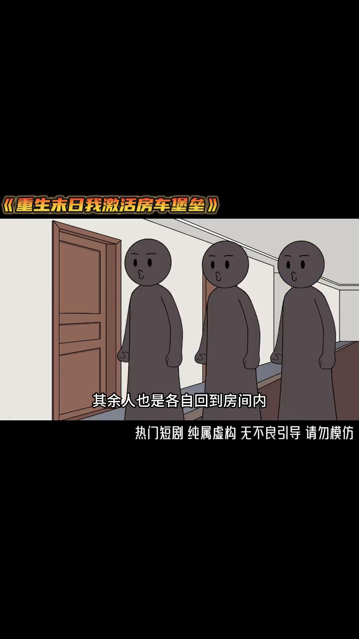 重生末日我激活房车堡垒封面