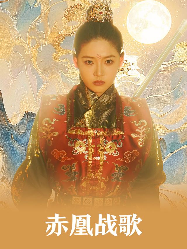 赤凰战歌封面