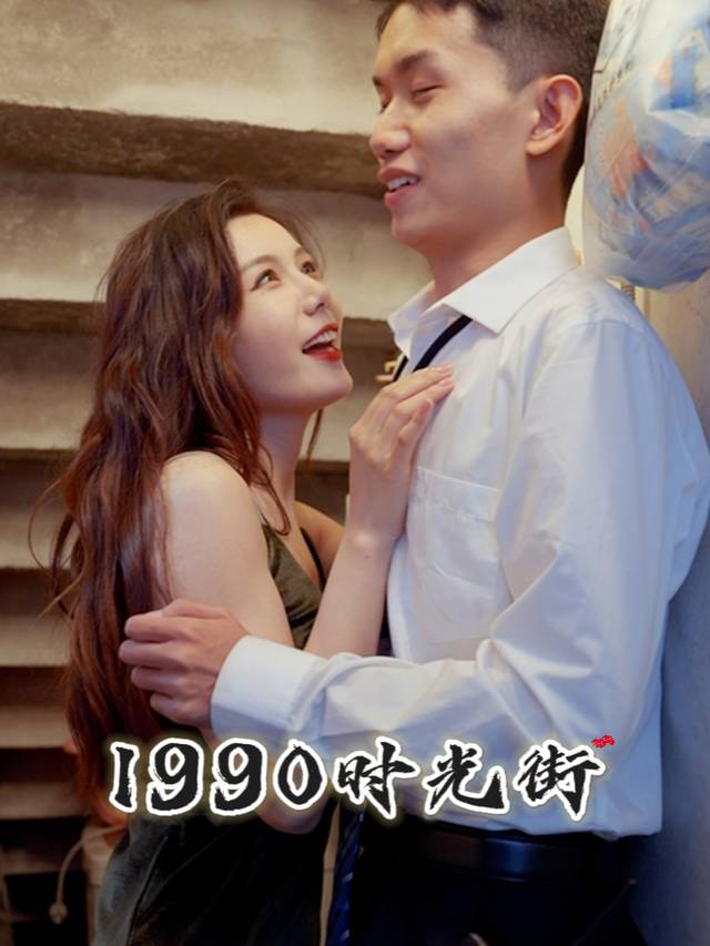 1990时光街封面