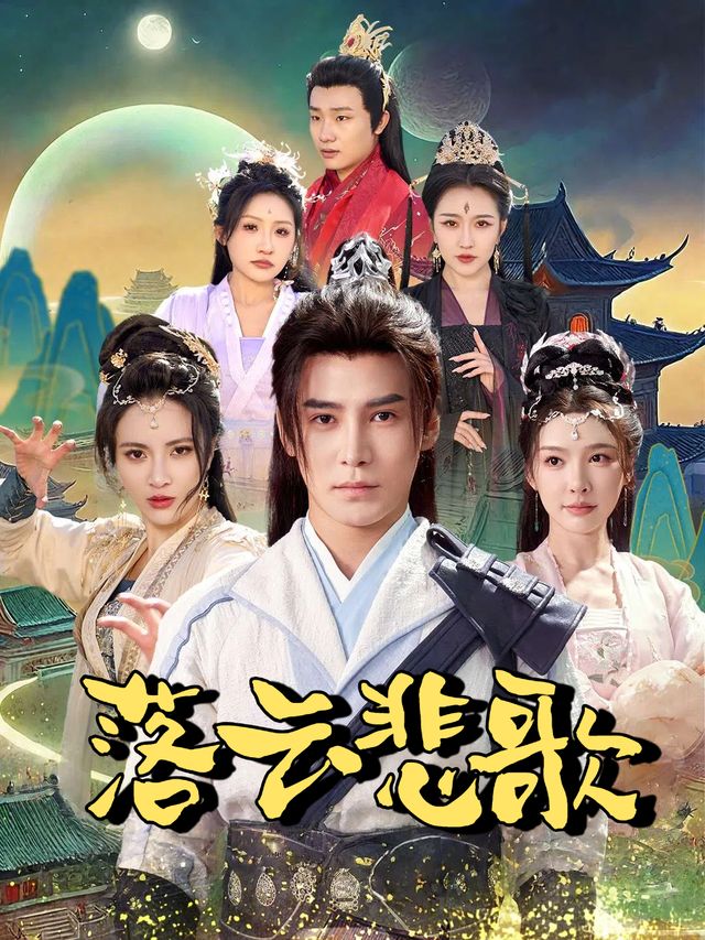落云悲歌封面