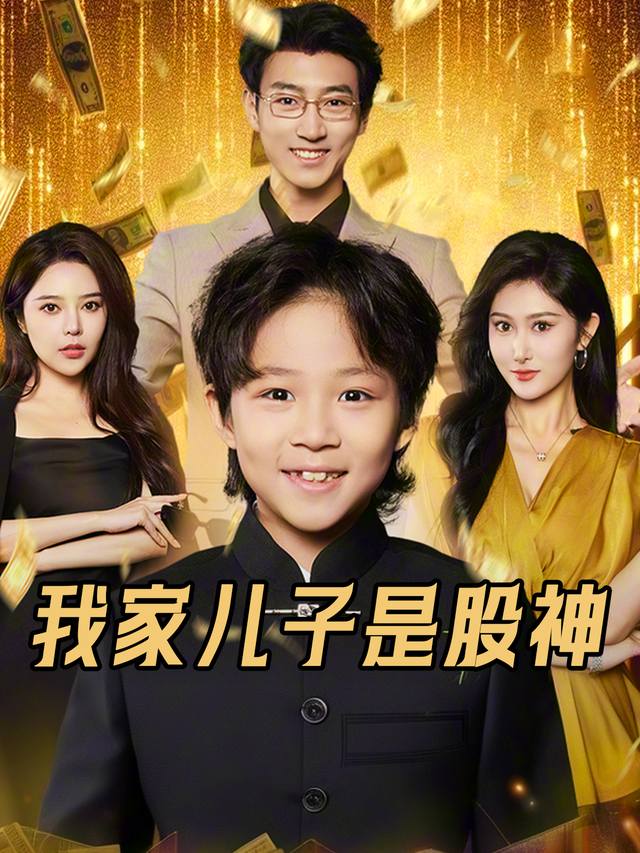 我家儿子是股神封面