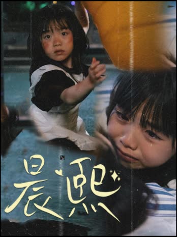 晨熙封面