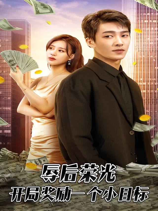 辱后荣光,开局奖励一个小目标封面