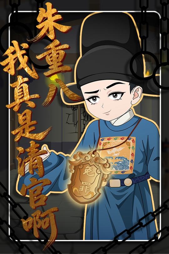 朱重八,我真是清官啊封面