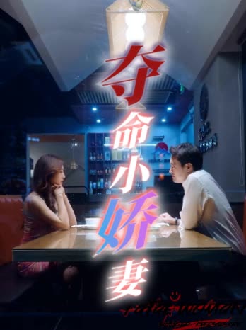 夺命小娇妻封面