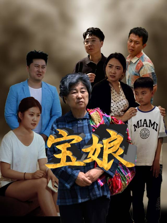 宝娘封面