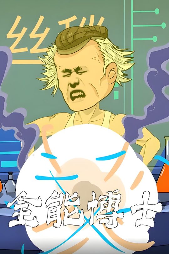 全能博士封面
