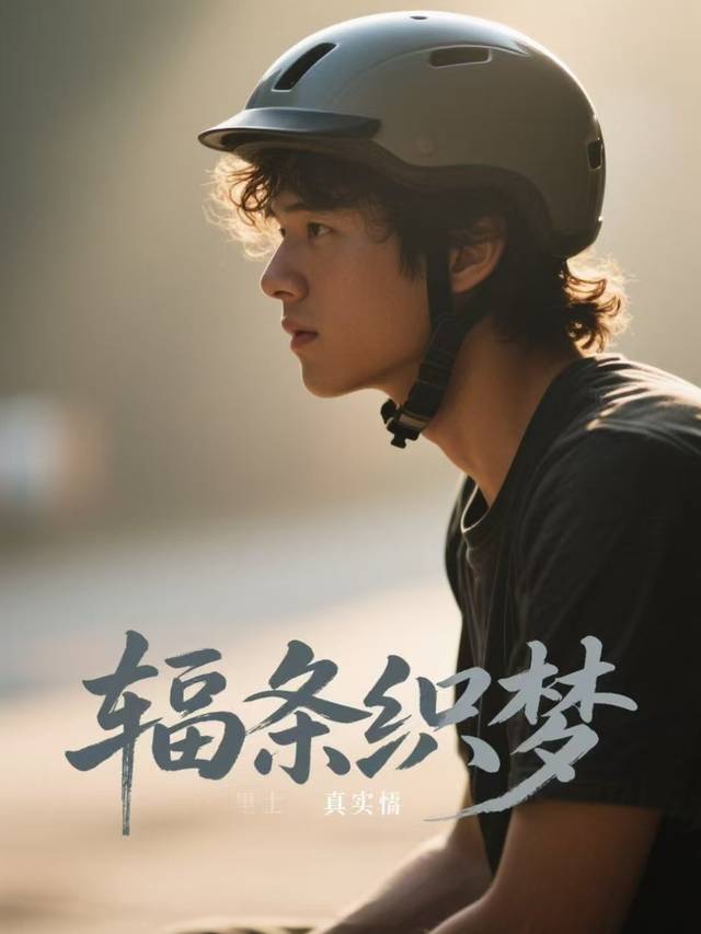 辐条织梦封面