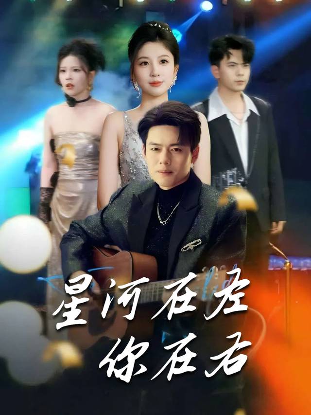星河在左你在右封面