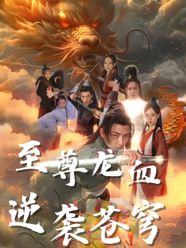 至尊龙血 逆袭苍穹封面