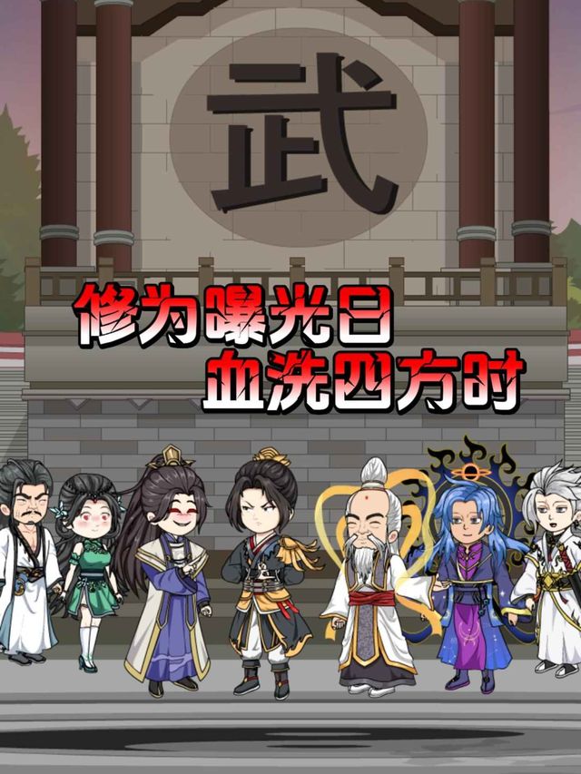 修为曝光日，血洗四方时封面