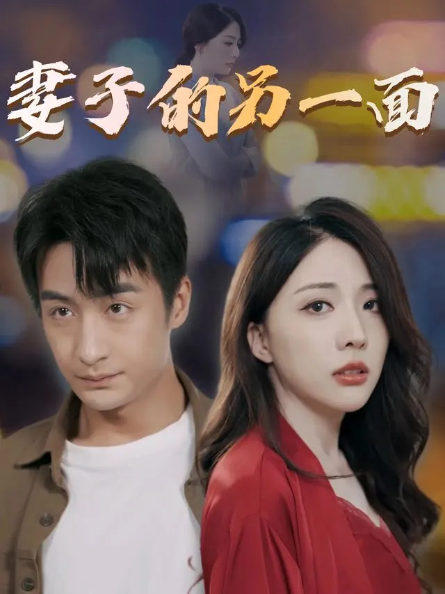 妻子的另一面-梨园剧院封面