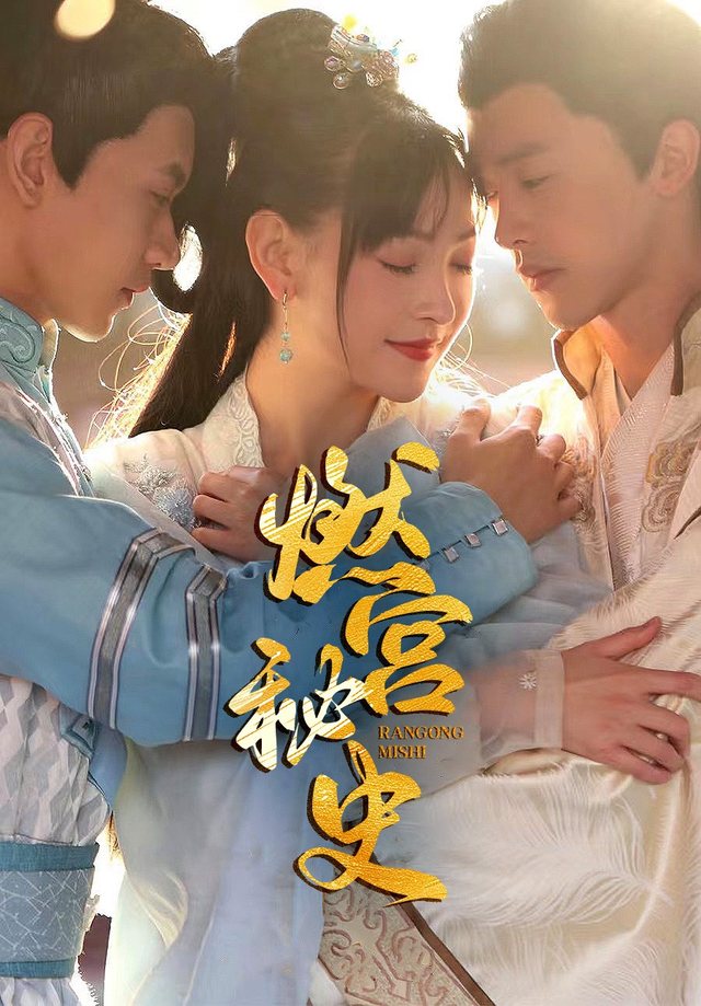 燃宫秘史封面