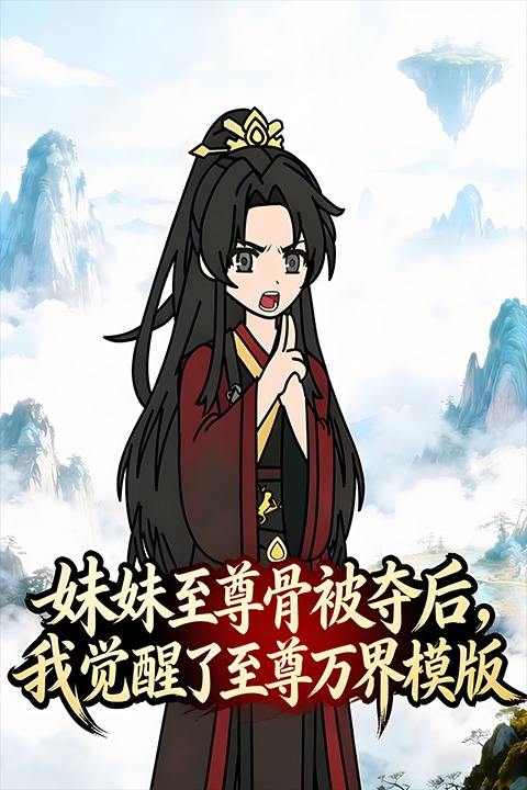 妹妹至尊骨被夺后,我觉醒了至尊万界模版封面