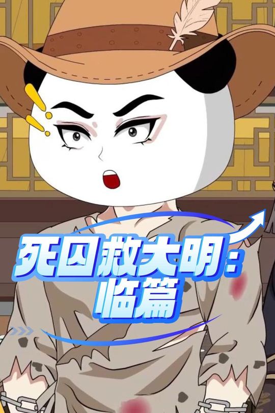 死囚救大明:临篇封面