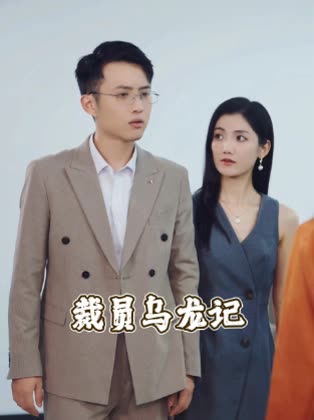 裁员乌龙记封面