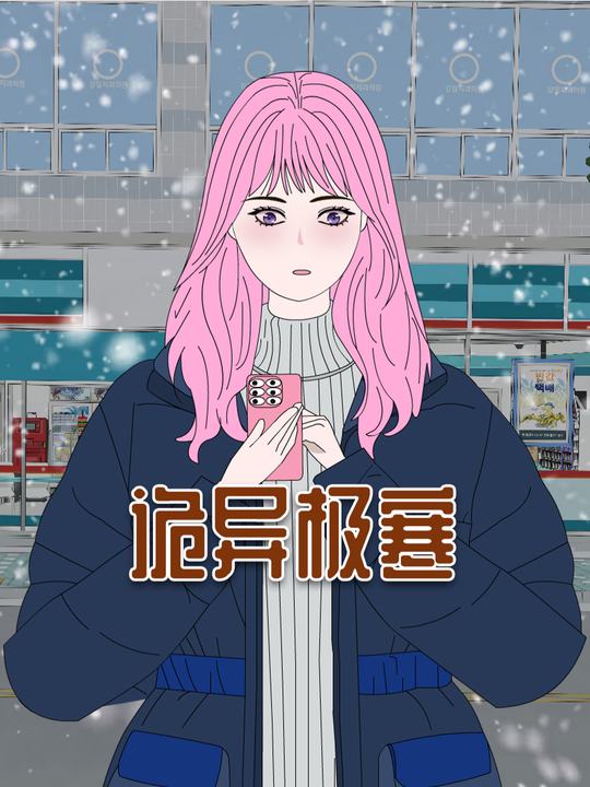 诡异极寒封面