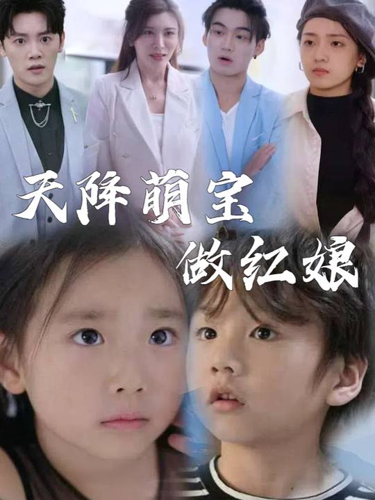 天降萌宝做红娘封面