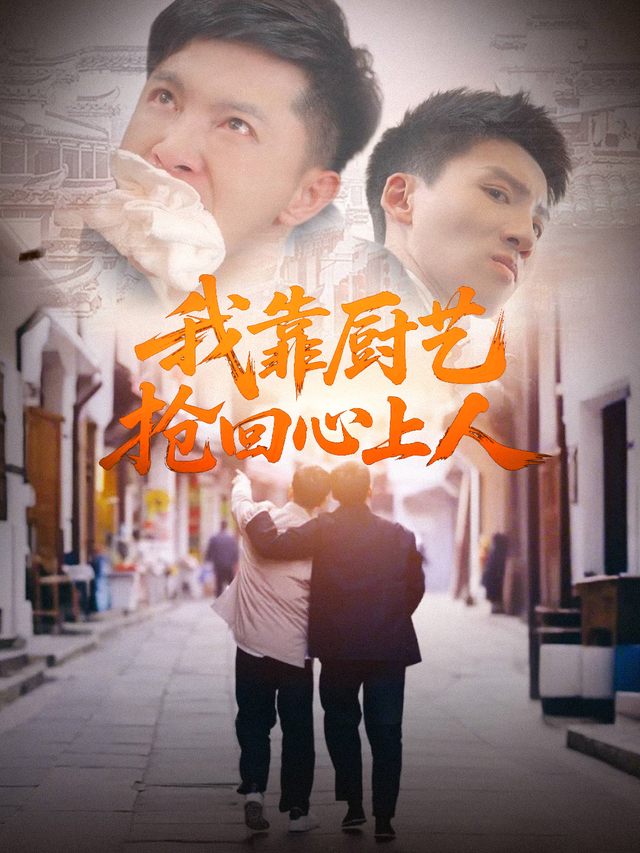 我靠厨艺抢回心上人封面