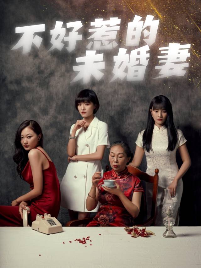不好惹的未婚妻封面