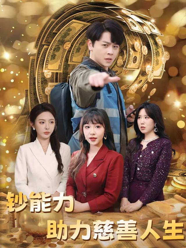 钞能力助力慈善人生封面