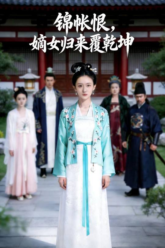 锦帐恨:嫡女归来覆乾坤封面
