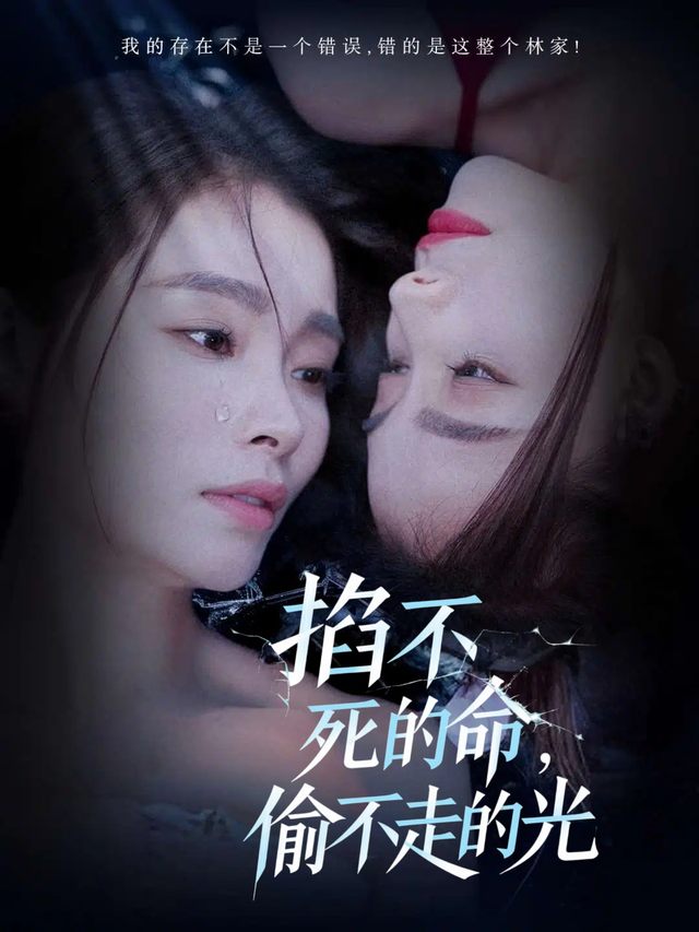 掐不死的命,偷不走的光封面