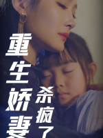 重生娇妻杀疯了封面