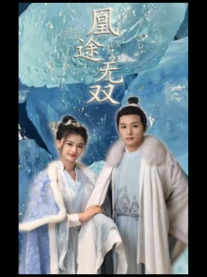 凰途无双封面