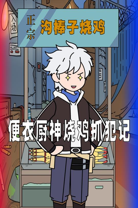 便衣厨神:烧鸡抓犯记封面