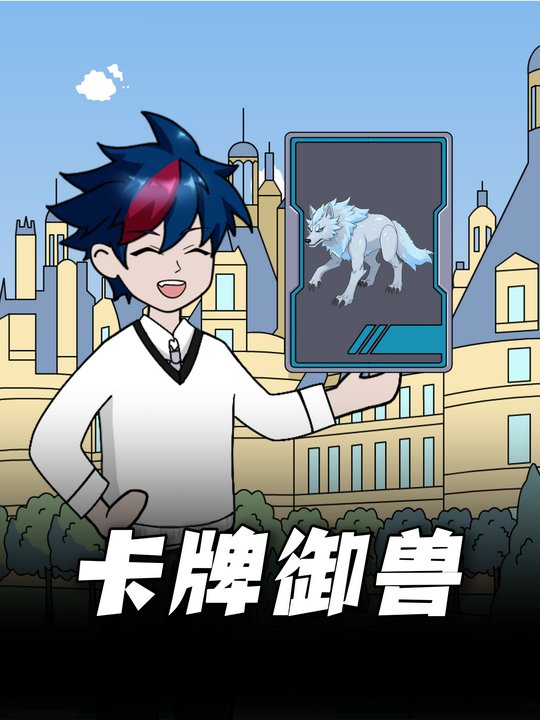 卡牌御兽封面