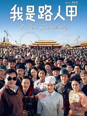 我是路人甲网剧封面