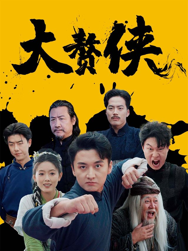 大赘侠封面