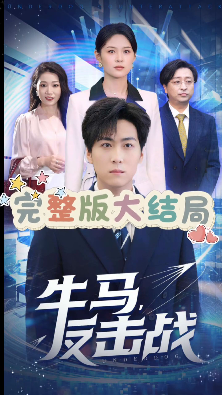 牛马,反击战封面