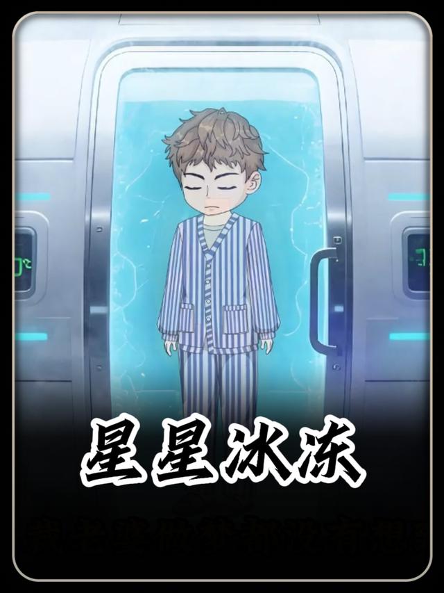 星星冰冻封面