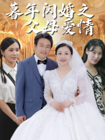 暮年闪婚之父母爱情封面
