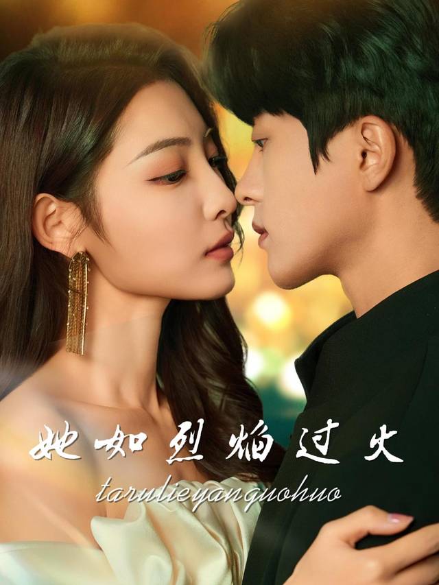 她如烈焰过火封面