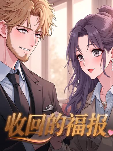 收回的福报封面