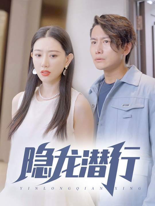隐龙潜行封面