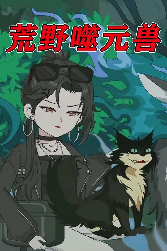 荒野噬元兽封面