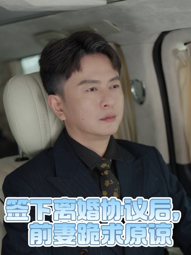 签下离婚协议后,前妻跪求原谅封面